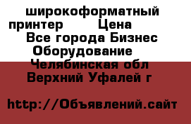 широкоформатный принтер HP  › Цена ­ 45 000 - Все города Бизнес » Оборудование   . Челябинская обл.,Верхний Уфалей г.